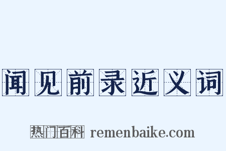 闻见前录近义词是什么意思的图片